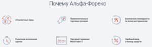 Артықшылықтары alfaforex.ru