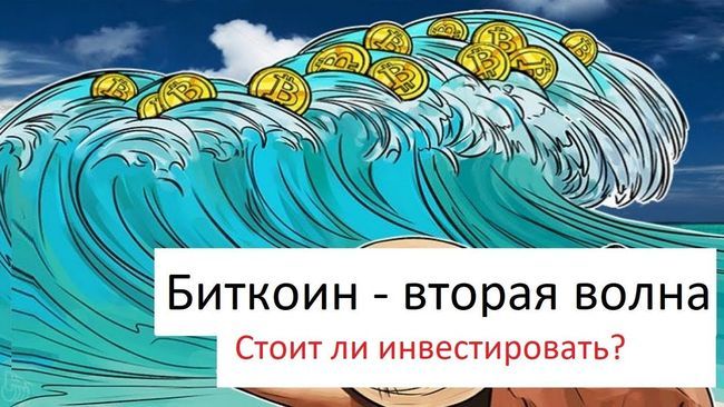 Биткоиннің екінші толқыны