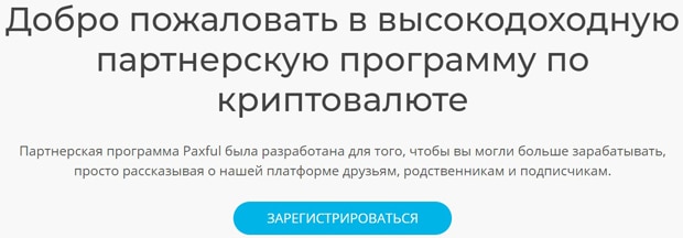 Паксфул Серіктестік бағдарламасы