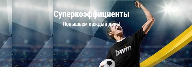 bwin.ru супер коэффициенттер