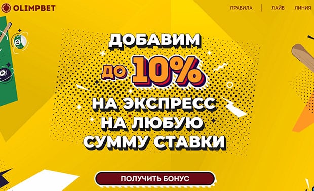 Олимп бонусы экспресс үшін 10%