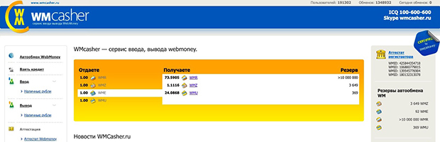 WMcasher ажырасу ма? Валюта айырбастау туралы клиенттердің пікірлері