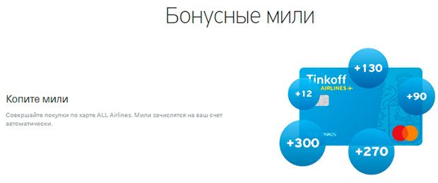 tinkoff.ru all airlines карта бонустары