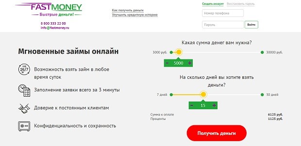 Fastmoney бірінші несие