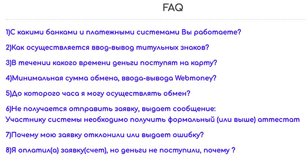 MASTERCHANGE FAQ бөлімі