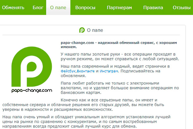 papa-change.com айырбастау туралы ақпарат