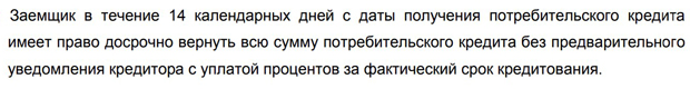 rosbank.ru несиені мерзімінен бұрын қайтару