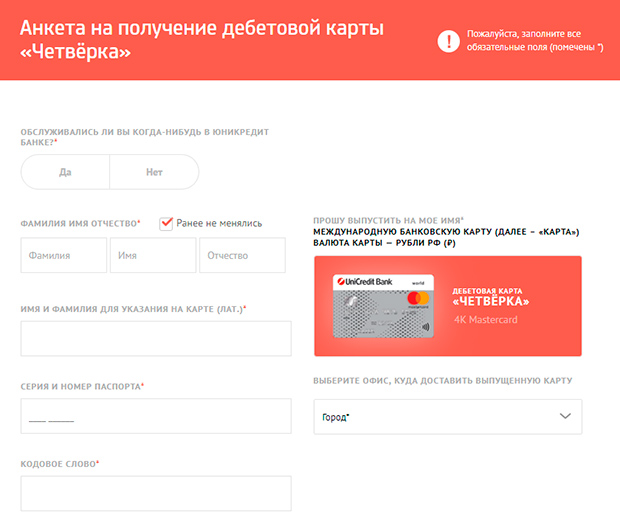 unicreditbank.ru төрт картаны қалай жасауға болады?