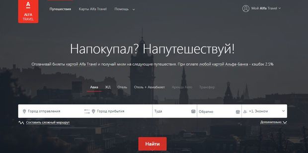 Alfa Travel билет сатып алыңыз