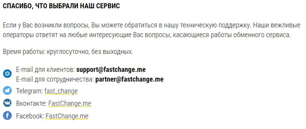 fastchange.me байланыс деректері