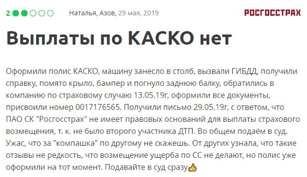 Росгосстрах клиенттің шағымы