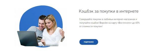 Карта бойынша Кешбэк қарапайым vostbank.ru