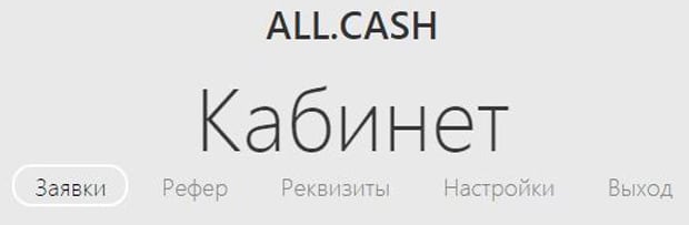 all.cash жеке кабинеті