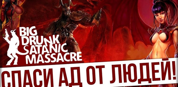 Big Drunk Satanic Massacre ажырасу ма? Пікірлер