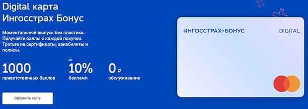 Ингосстрах digital картасы