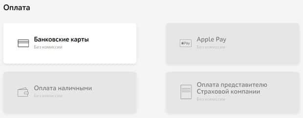 strahovka.ru төлем әдісін таңдау