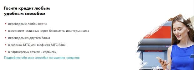 mtsbank.ru несиені өтеу