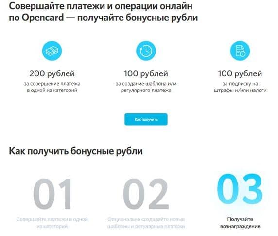 open.ru бонустар