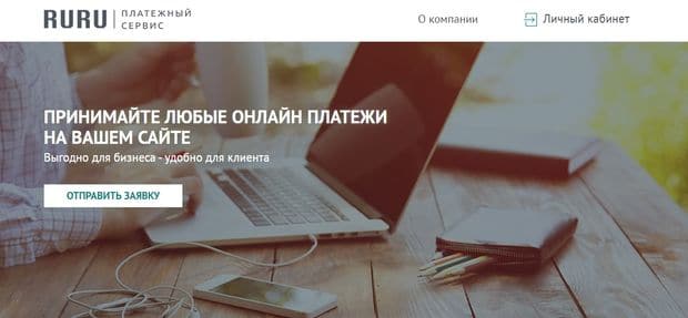 ruru.ru өз сайтында төлем