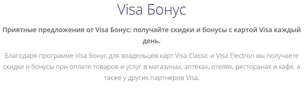 Сбербанк VISA бонустық бағдарламасы-бонус