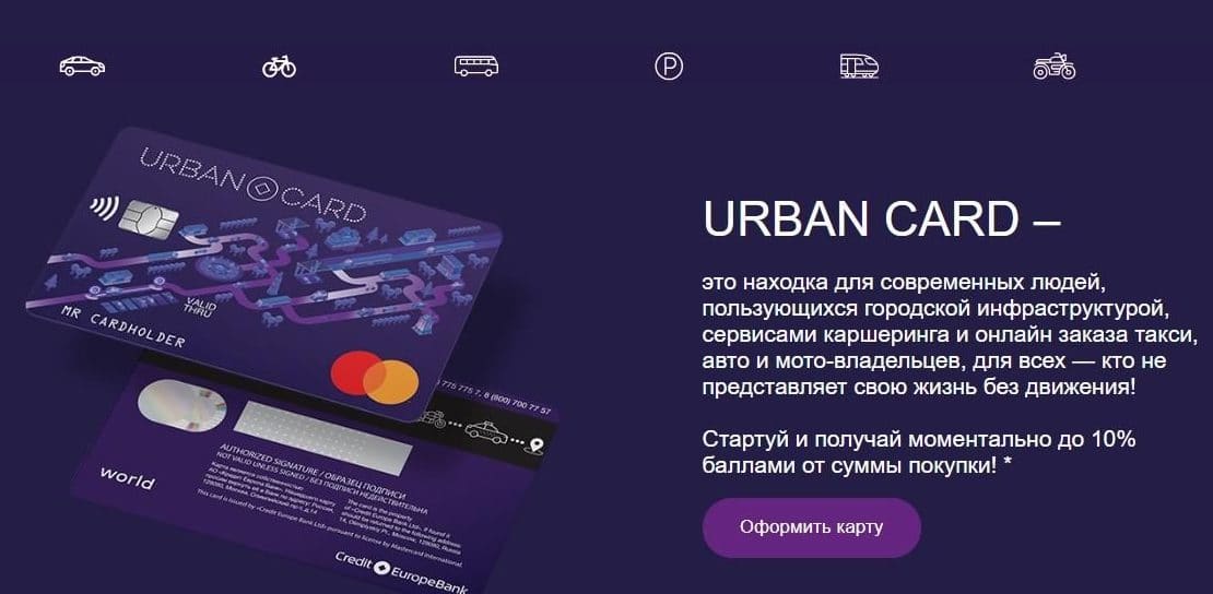 'URBAN CARD ''несие Еуропа Банкі' ажырасу ма? Пікірлер