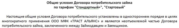 'Траст Альянс' МКК ЖШҚ қарыз шартының жалпы талаптары