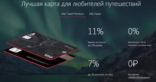 Alfa Travel Premium несие картасы ажырасу ма? Пікірлер