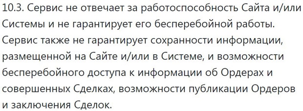 БитексБук Биржаның жауапкершілігі