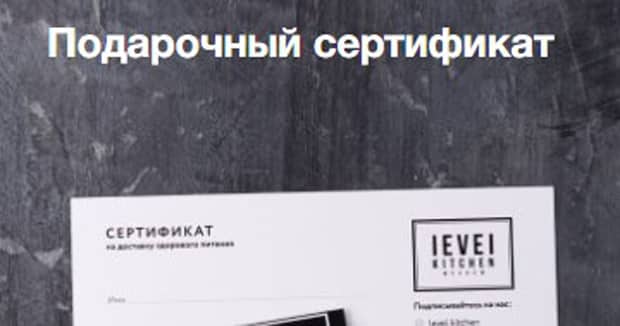 Level Kitchen сыйлық сертификаты