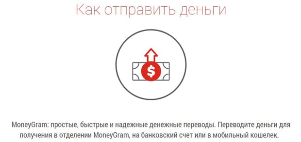 MoneyGram ақша жіберу