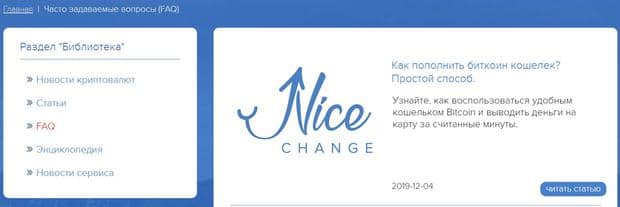 Nicechange сұрақтар мен жауаптар