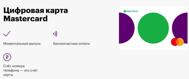 Мегафон Банкінің сандық картасы ажырасу ма? Пікірлер