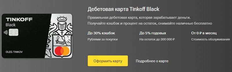 Tinkoff Black картаны рәсімдеу