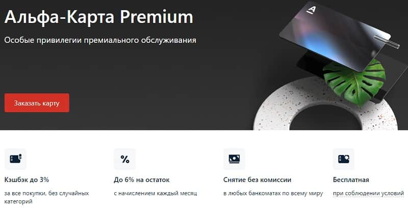 Premium Альфа картасы