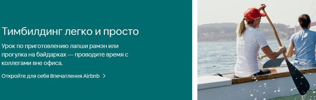 airbnb.ru жұмыс сапарларын брондау