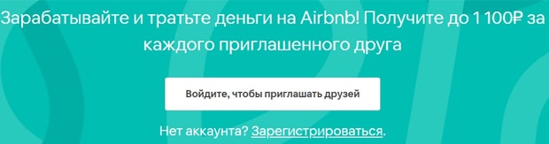 airbnb.ru жолдама бағдарламасы