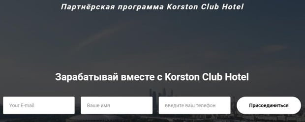 korston.ru Серіктестік бағдарламасы