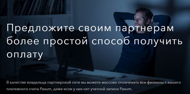 paxum.com Серіктестік бағдарламасы