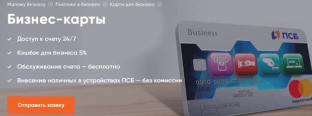 psbank.ru бизнес картасы