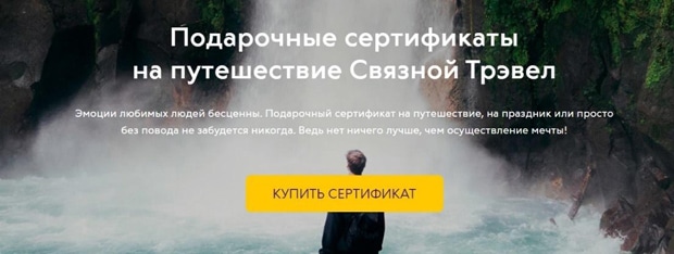 svyaznoy.travel сертификаттар