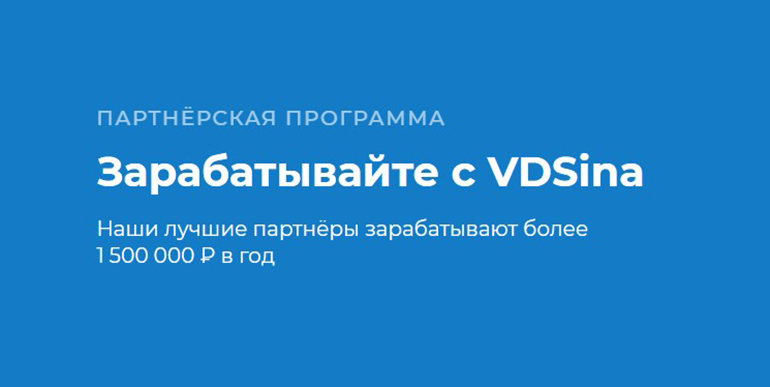 vdsina.ru жолдама бағдарламасы