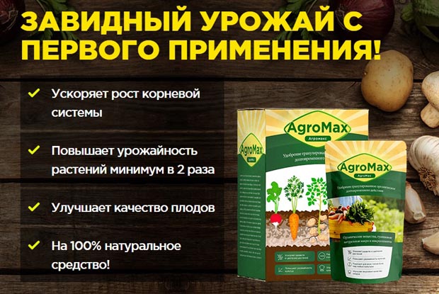 Agromax артықшылықтары