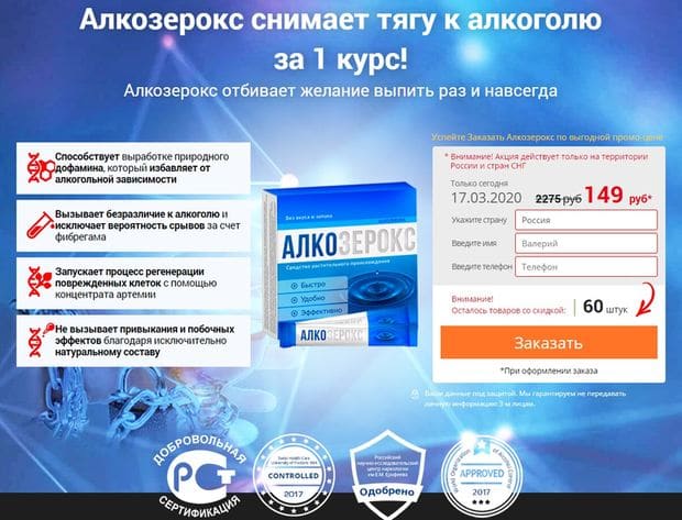 Alcozeroks алкоголизмге қарсы құрал