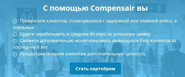 compensair.com серіктес болу