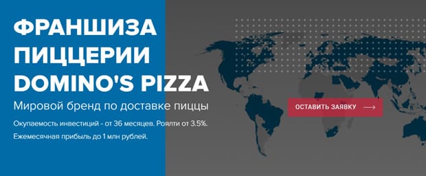 dominospizza.ru жолдама бағдарламасы