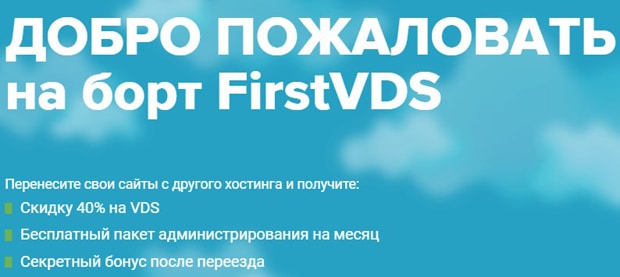 firstvds.ru бонустар мен жеңілдіктер