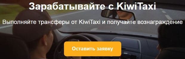 Қалай kiwitaxi серіктесі болуға болады