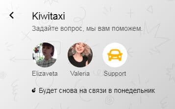 Қолдау қызметі kiwitaxi.ru