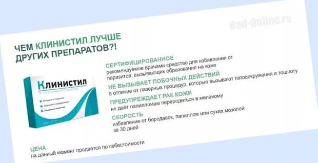 клинистил. РФ препараттың артықшылықтары