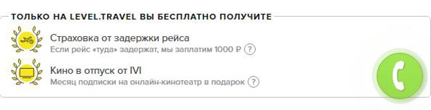 Левель.Саяхат рейсті кешіктіргені үшін сыйақы